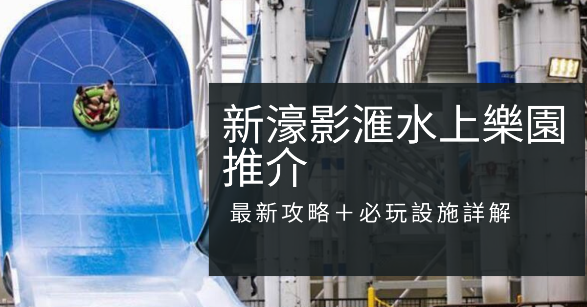 2026新濠影滙水上樂園推介｜最新攻略＋必玩設施詳解