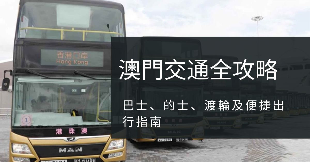 2026澳門交通全攻略|巴士、的士、渡輪及便捷出行指南
