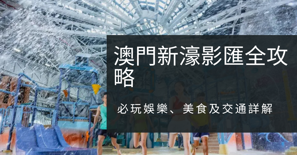 2026澳門新濠影匯全攻略|必玩娛樂、美食及交通詳解