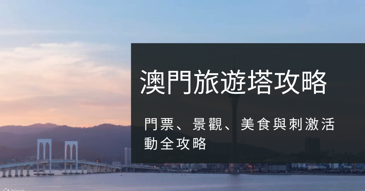 2026澳門旅遊塔攻略|門票、景觀、美食與刺激玩樂活動