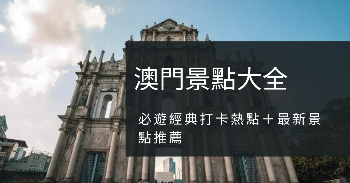 2026澳門景點大全｜12大必遊經典打卡熱點＋最新景點推薦