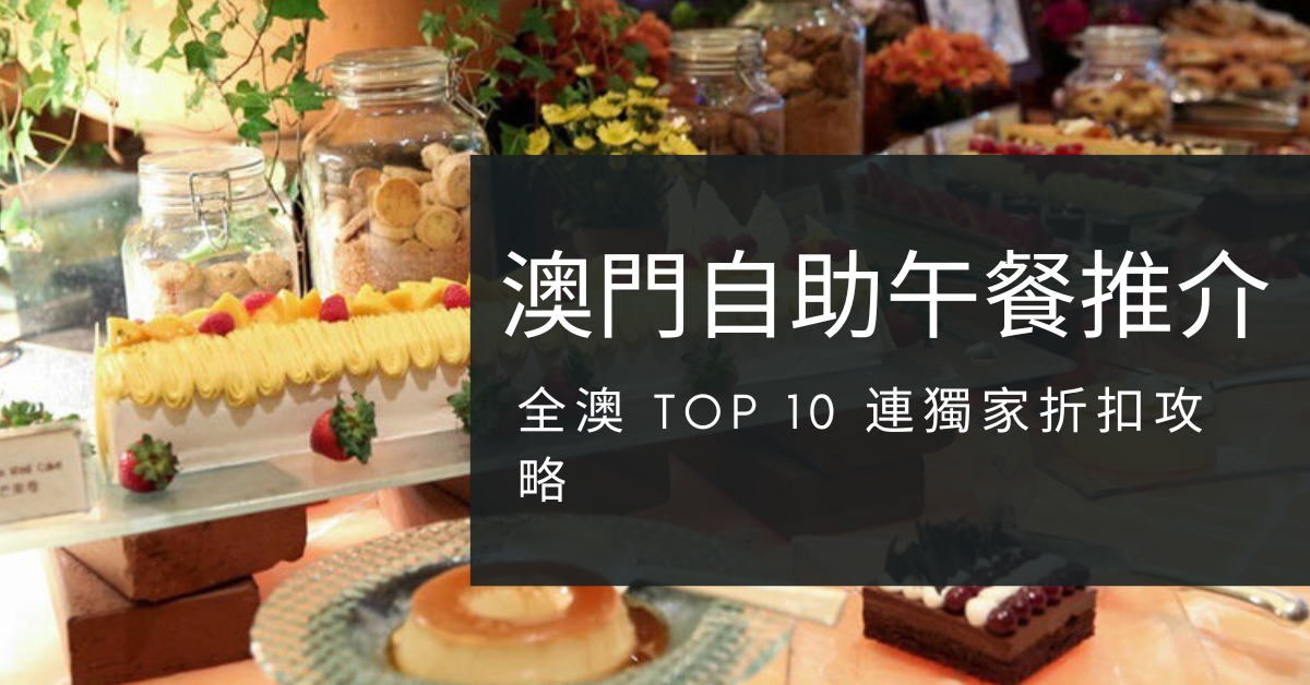 2026 澳門自助午餐推介：全澳 TOP 10 連獨家折扣攻略