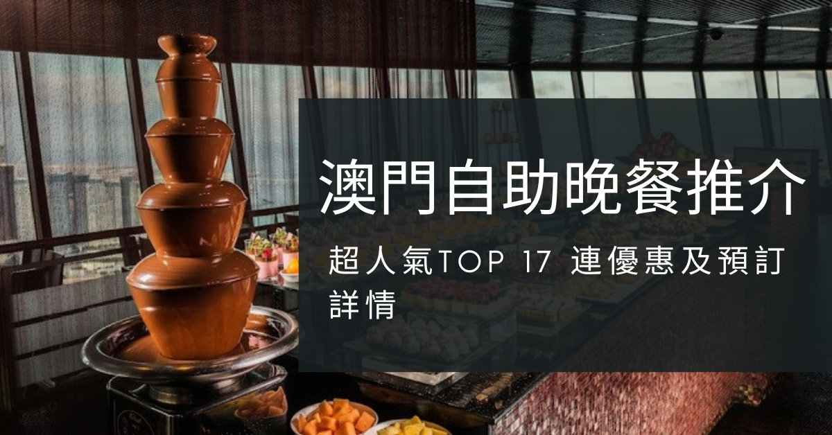 【持續更新】2026澳門自助晚餐推介超人氣TOP 17 連優惠及預訂詳情