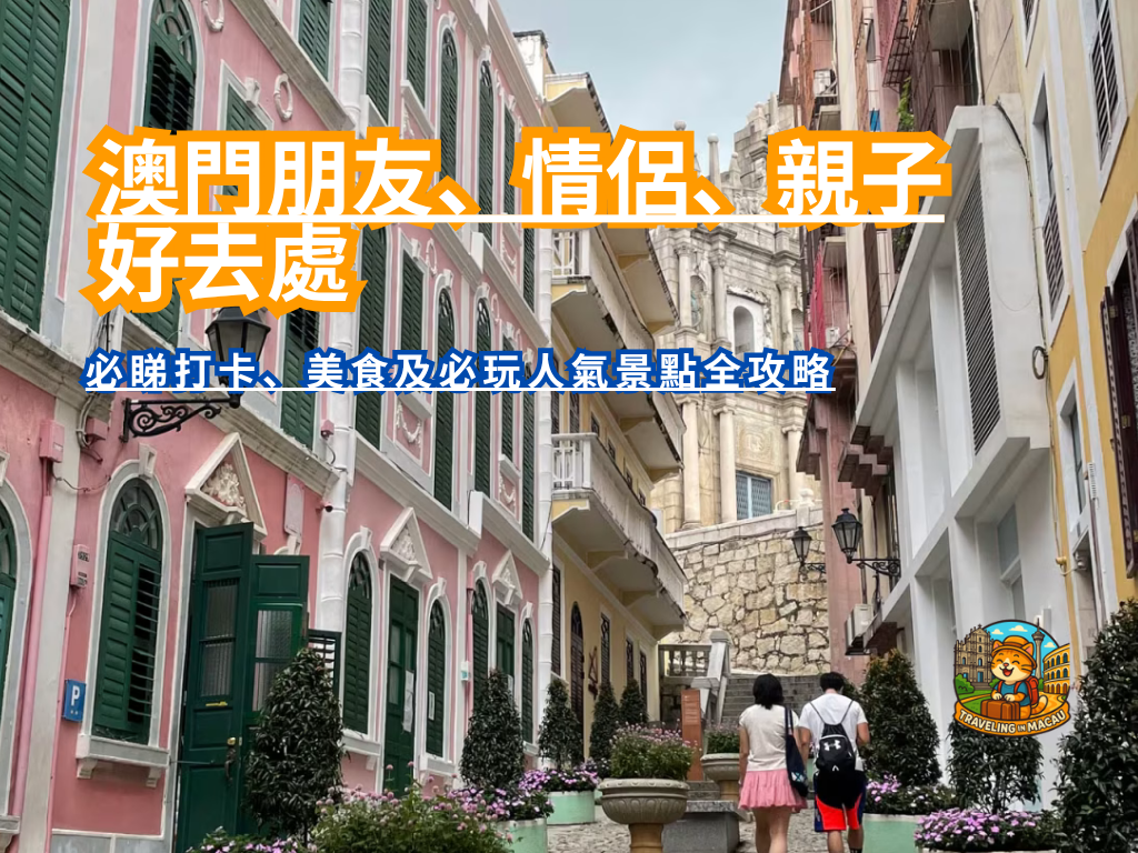 【澳門好去處20】朋友、情侶、親子必睇打卡、美食及必玩人氣景點全攻略