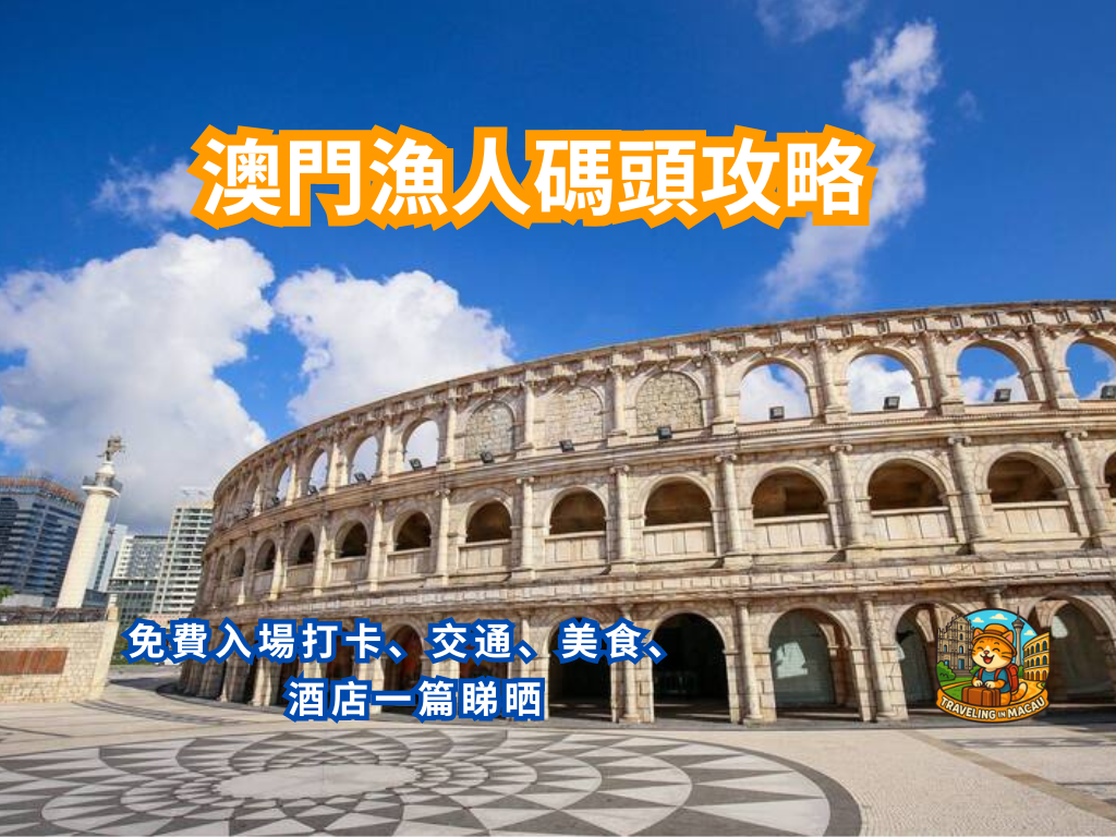 【澳門漁人碼頭攻略】2026最新！免費入場打卡、交通、美食、酒店一篇睇晒