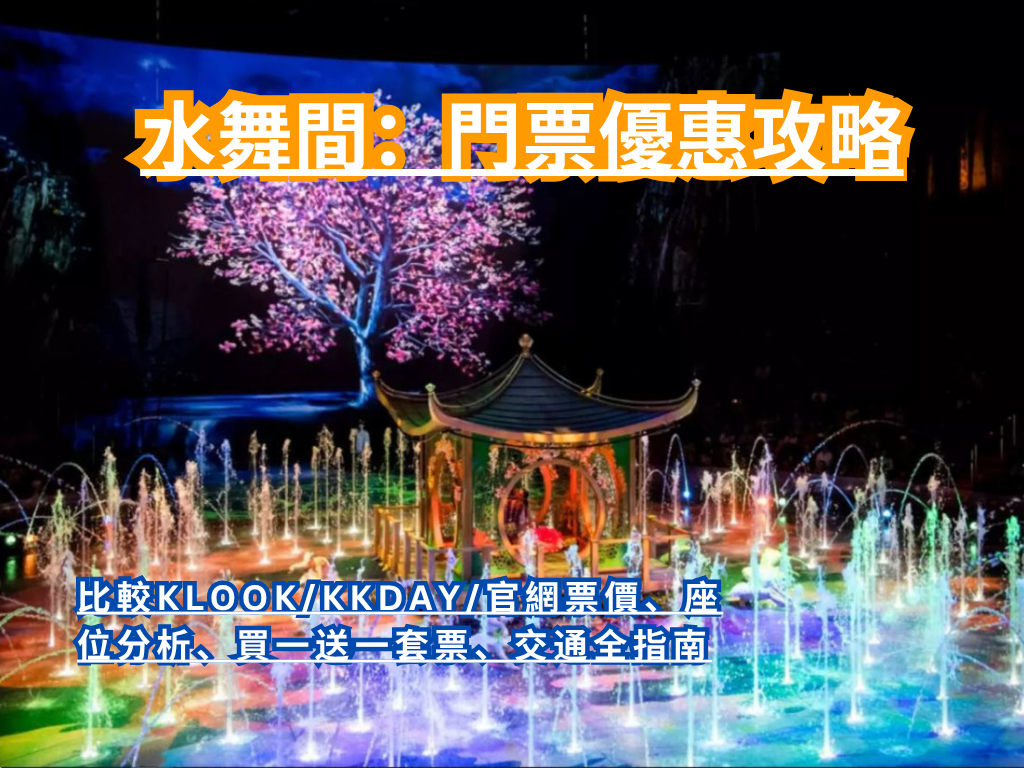 【水舞間2026】門票優惠攻略｜比較Klook/KKday/官網票價、座位分析、買一送一套票、交通全指南