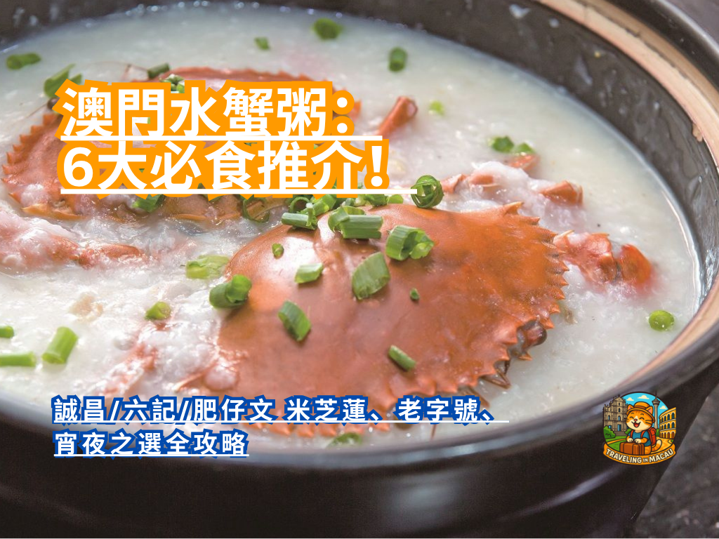 【澳門水蟹粥2026】6大必食推介！誠昌/六記/肥仔文 米芝蓮、老字號、宵夜之選全攻略
