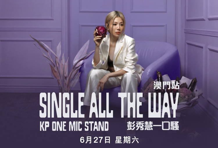 【2026更新】彭秀慧一口騷《Single All The Way》澳門場！HK$399 起，倫敦人劇場 6 月登場